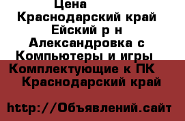 intel pentium 4  › Цена ­ 250 - Краснодарский край, Ейский р-н, Александровка с. Компьютеры и игры » Комплектующие к ПК   . Краснодарский край